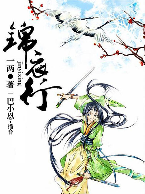Title details for 锦衣行 by 一两 - Available